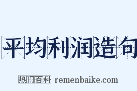平均利润造句是什么意思的图片